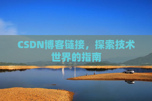 CSDN博客链接,探索技术世界的指南